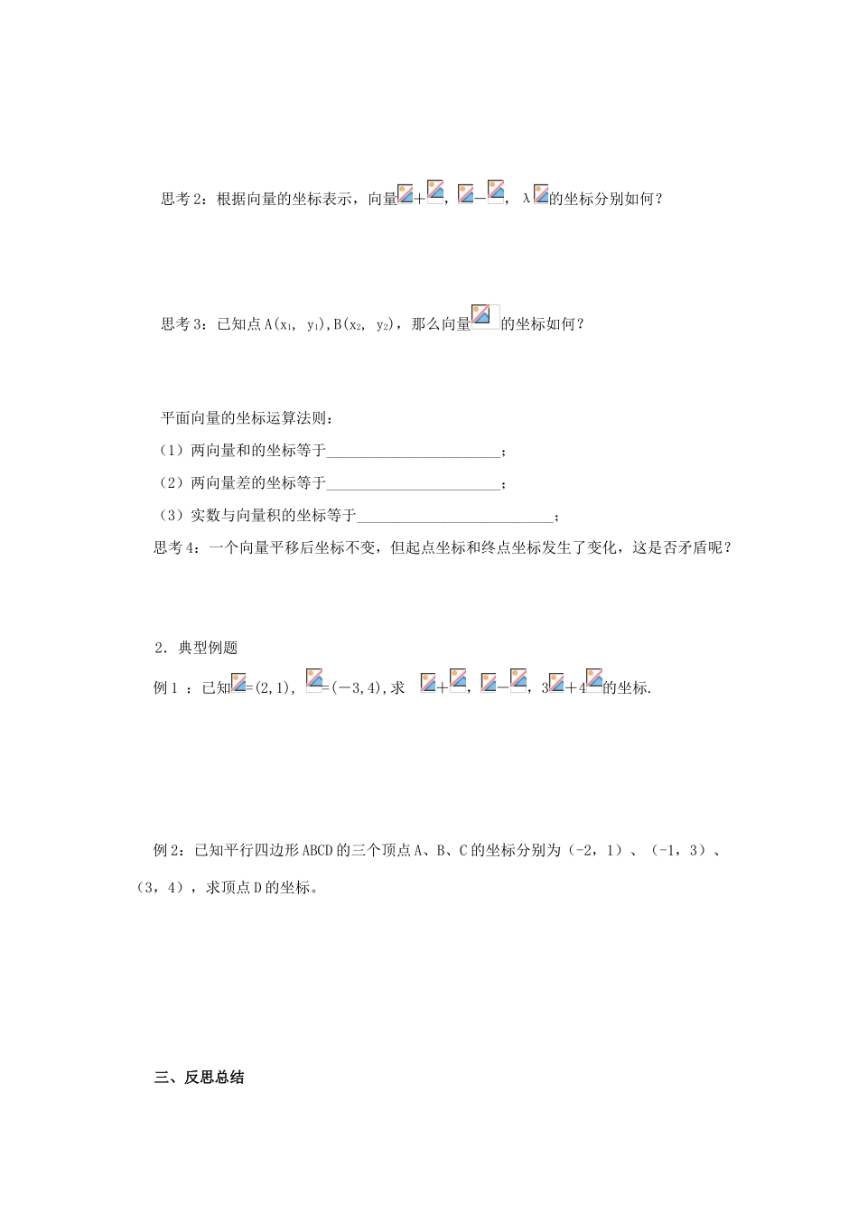 山东省临清市高一数学 2.3.3平面向量的坐标运算导学案 新人教A版_第2页