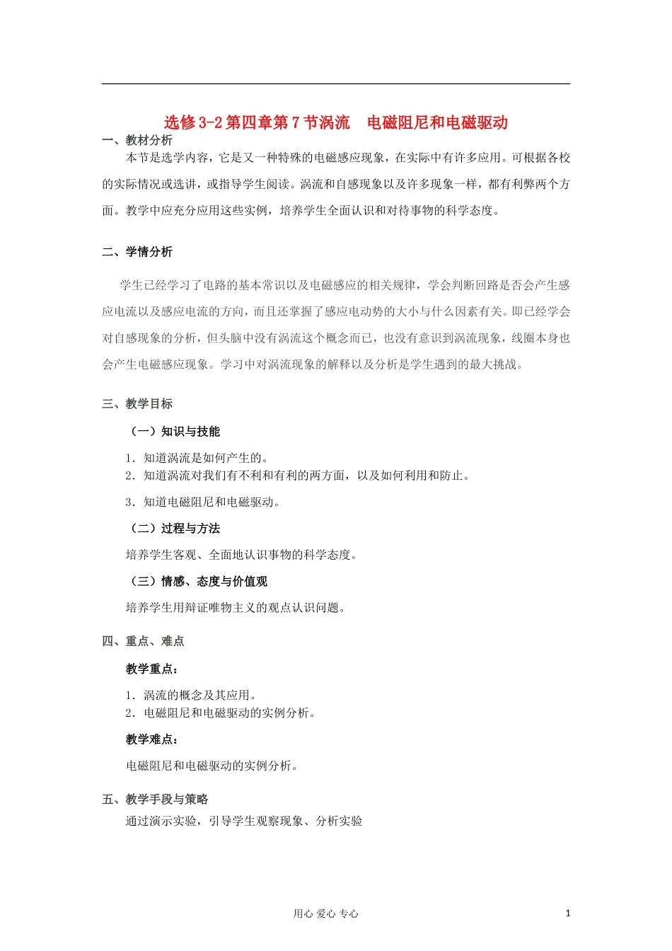山东省临清实验高中物理 第四章第7节《涡流电磁阻尼和电磁驱动》教学设计 新人教版选修3-2_第1页