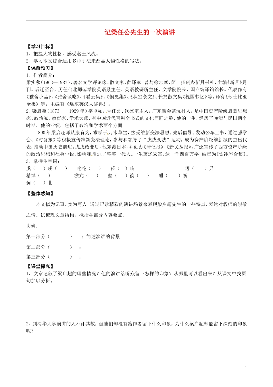 山东省平邑县曾子学校高中语文《第10课 记梁任公先生的一次演讲》导学案 新人教版必修1_第1页