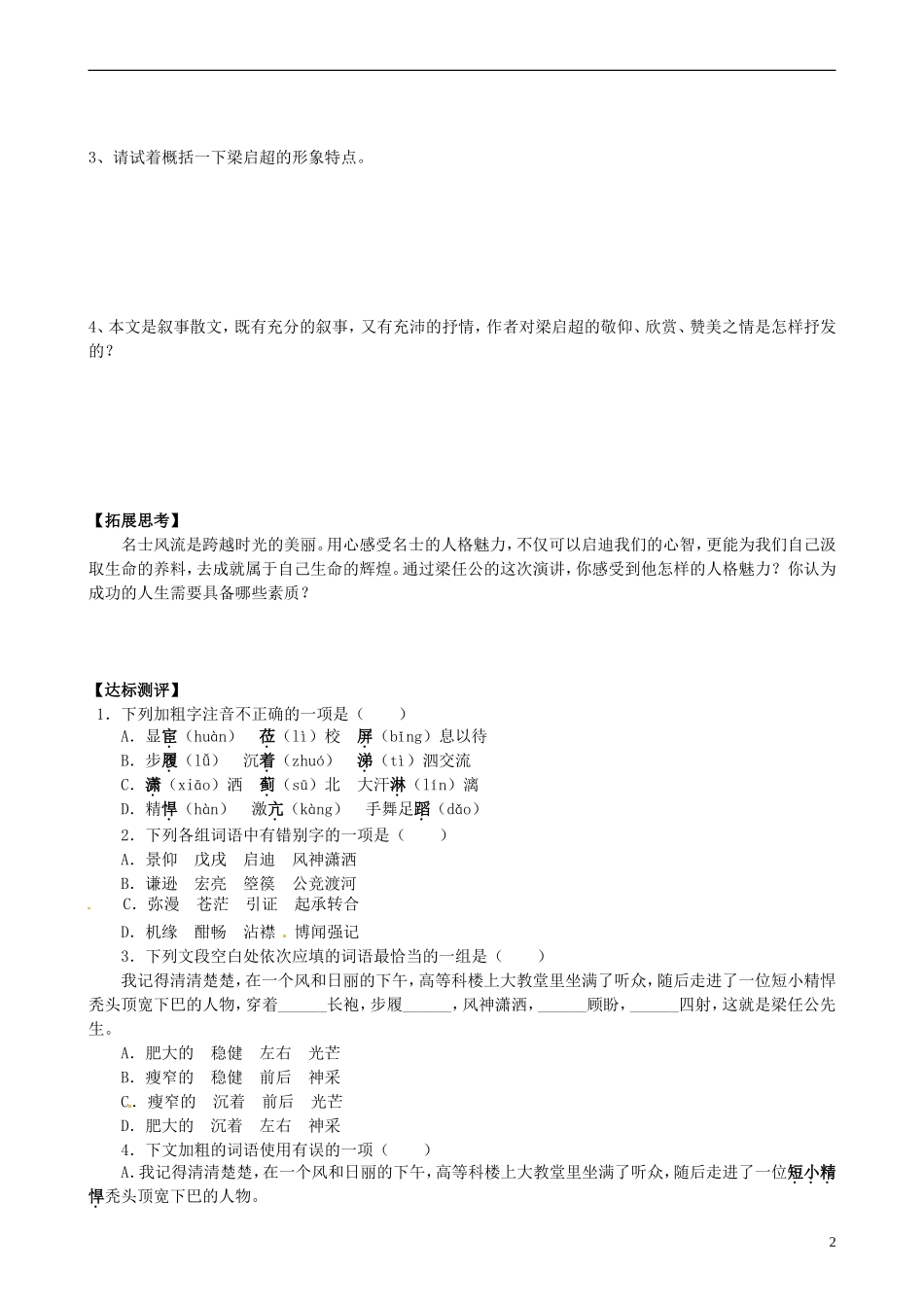 山东省平邑县曾子学校高中语文《第10课 记梁任公先生的一次演讲》导学案 新人教版必修1_第2页