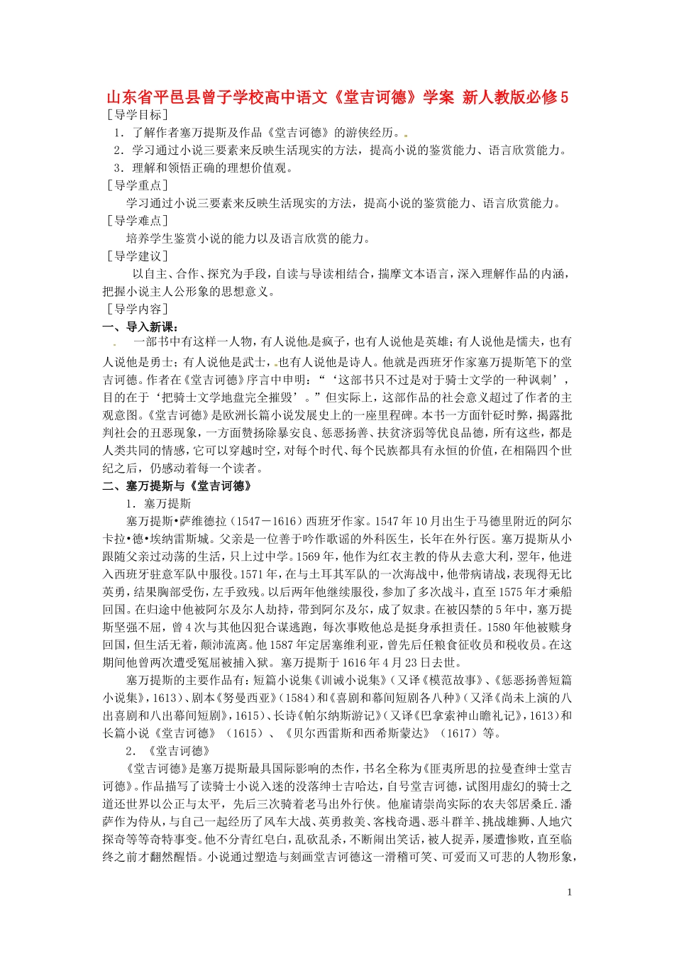山东省平邑县曾子学校高中语文《堂吉诃德》学案 新人教版必修5_第1页