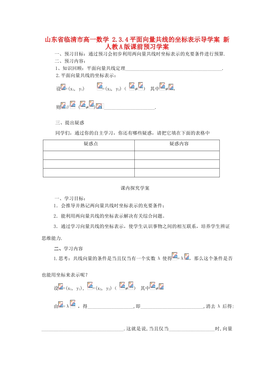 山东省临清市高一数学 2.3.4平面向量共线的坐标表示导学案 新人教A版_第1页