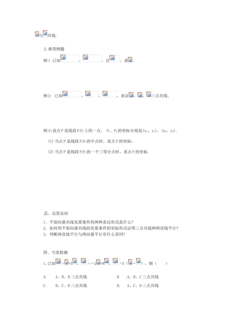 山东省临清市高一数学 2.3.4平面向量共线的坐标表示导学案 新人教A版_第2页