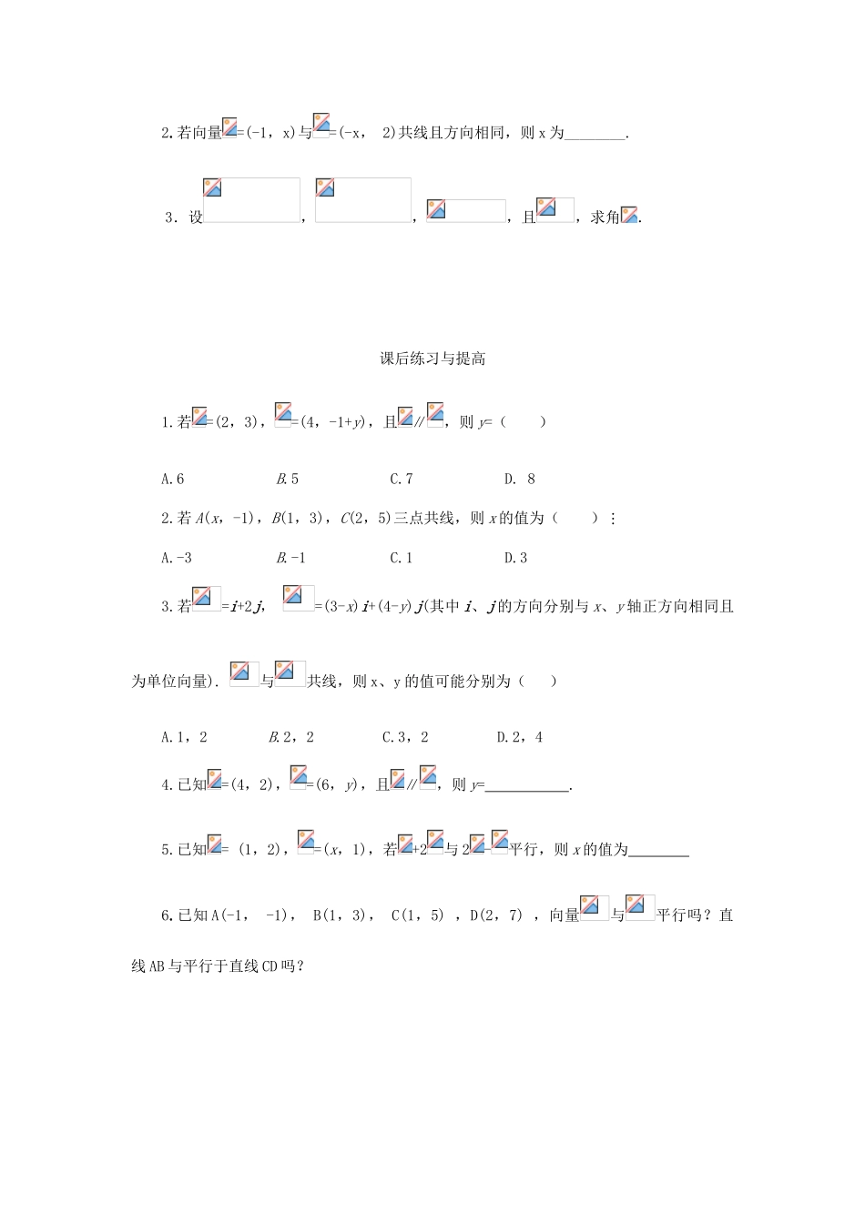 山东省临清市高一数学 2.3.4平面向量共线的坐标表示导学案 新人教A版_第3页