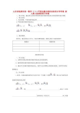 山东省临清市高一数学 2.3.4平面向量共线的坐标表示导学案 新人教A版