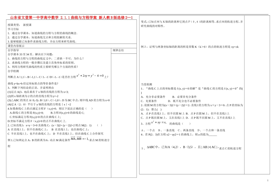山东省文登第一中学高中数学 2.1.1曲线与方程学案 新人教B版选修2—1_第1页