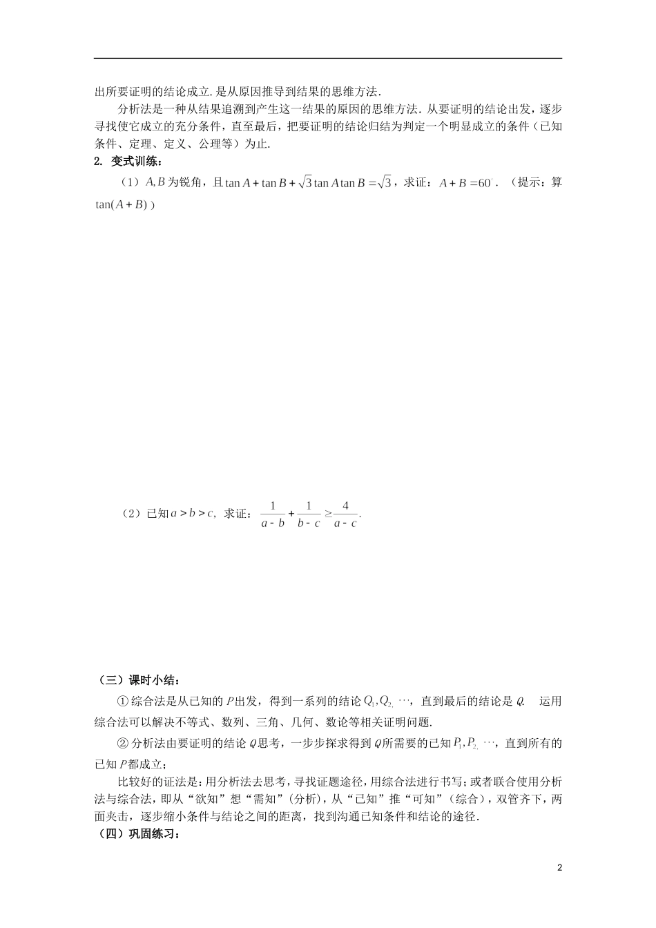 山东省威海二中高二数学 §2.2直接证明与间接证明导学案 文_第2页