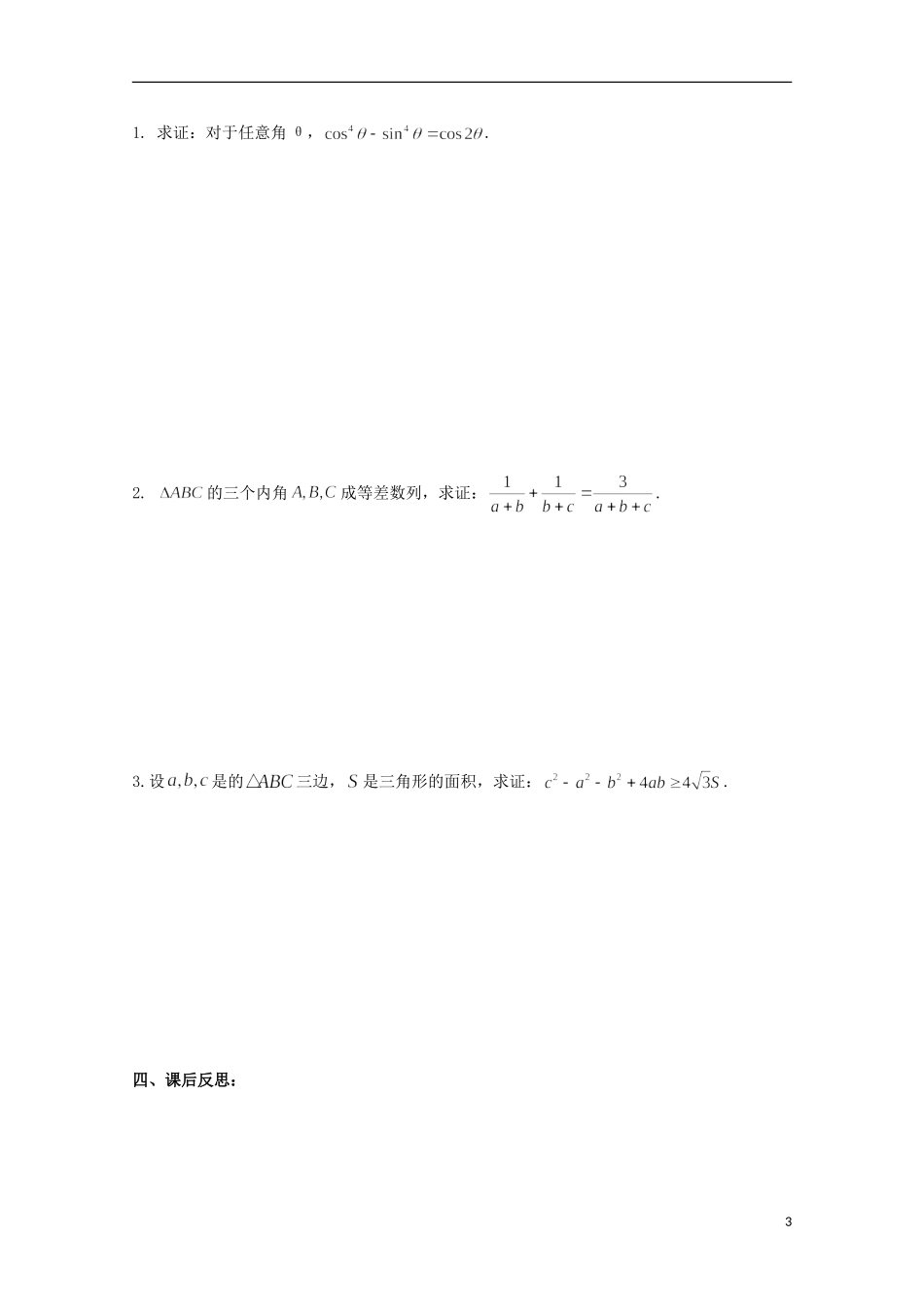 山东省威海二中高二数学 §2.2直接证明与间接证明导学案 文_第3页