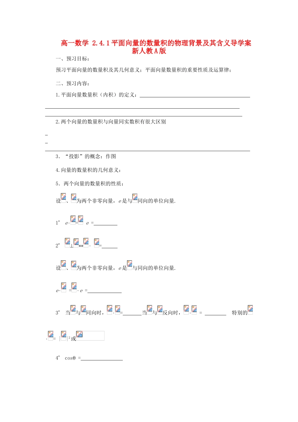 山东省临清市高一数学 2.4.1平面向量的数量积的物理背景及其含义导学案 新人教A版_第1页