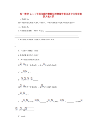 山东省临清市高一数学 2.4.1平面向量的数量积的物理背景及其含义导学案 新人教A版