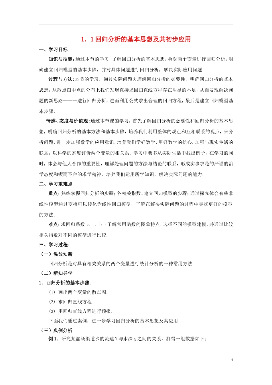 山东省威海二中高二数学 1.1回归分析的基本思想及其初步应用导学案 文_第1页