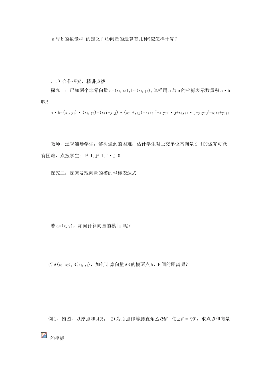 山东省临清市高一数学 2.4.2平面向量数量积的坐标表示、模、夹角导学案 新人教A版_第2页