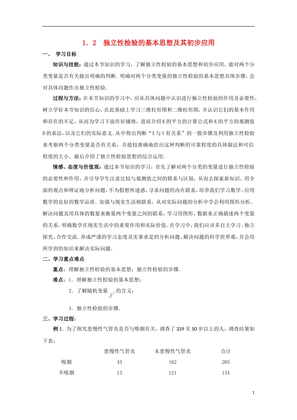 山东省威海二中高二数学 1.2独立性检验的基本思想及其初步应用导学案 文_第1页