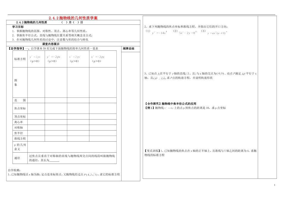 山东省文登第一中学高中数学 2.4.2抛物线的几何性质学案 新人教B版选修2—1_第1页