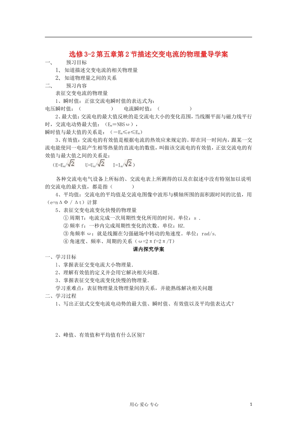 山东省临清实验高中物理 第五章第2节描述交变电流物理量学案 新人教版选修3-2_第1页