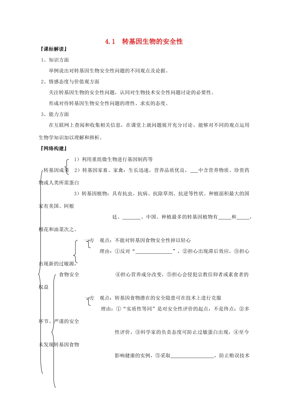 山东省文登市教育教学研究培训中心2015高考生物 4.1 转基因生物的安全性教案 新人教版选修3_第1页