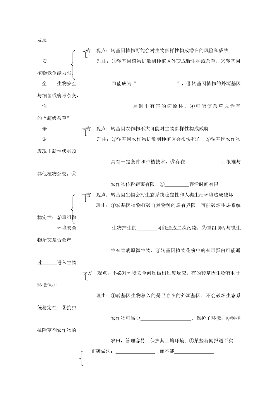 山东省文登市教育教学研究培训中心2015高考生物 4.1 转基因生物的安全性教案 新人教版选修3_第2页
