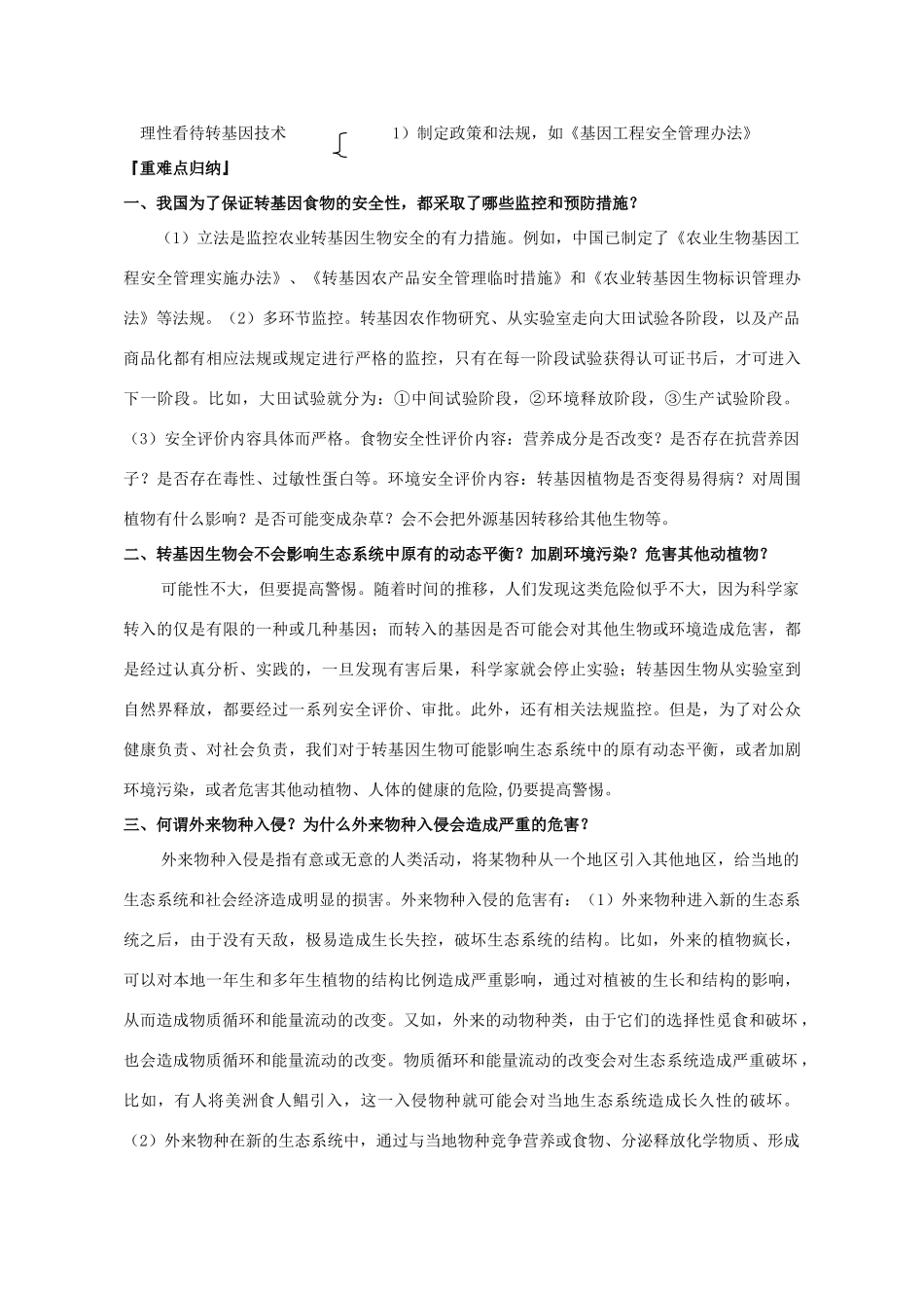 山东省文登市教育教学研究培训中心2015高考生物 4.1 转基因生物的安全性教案 新人教版选修3_第3页