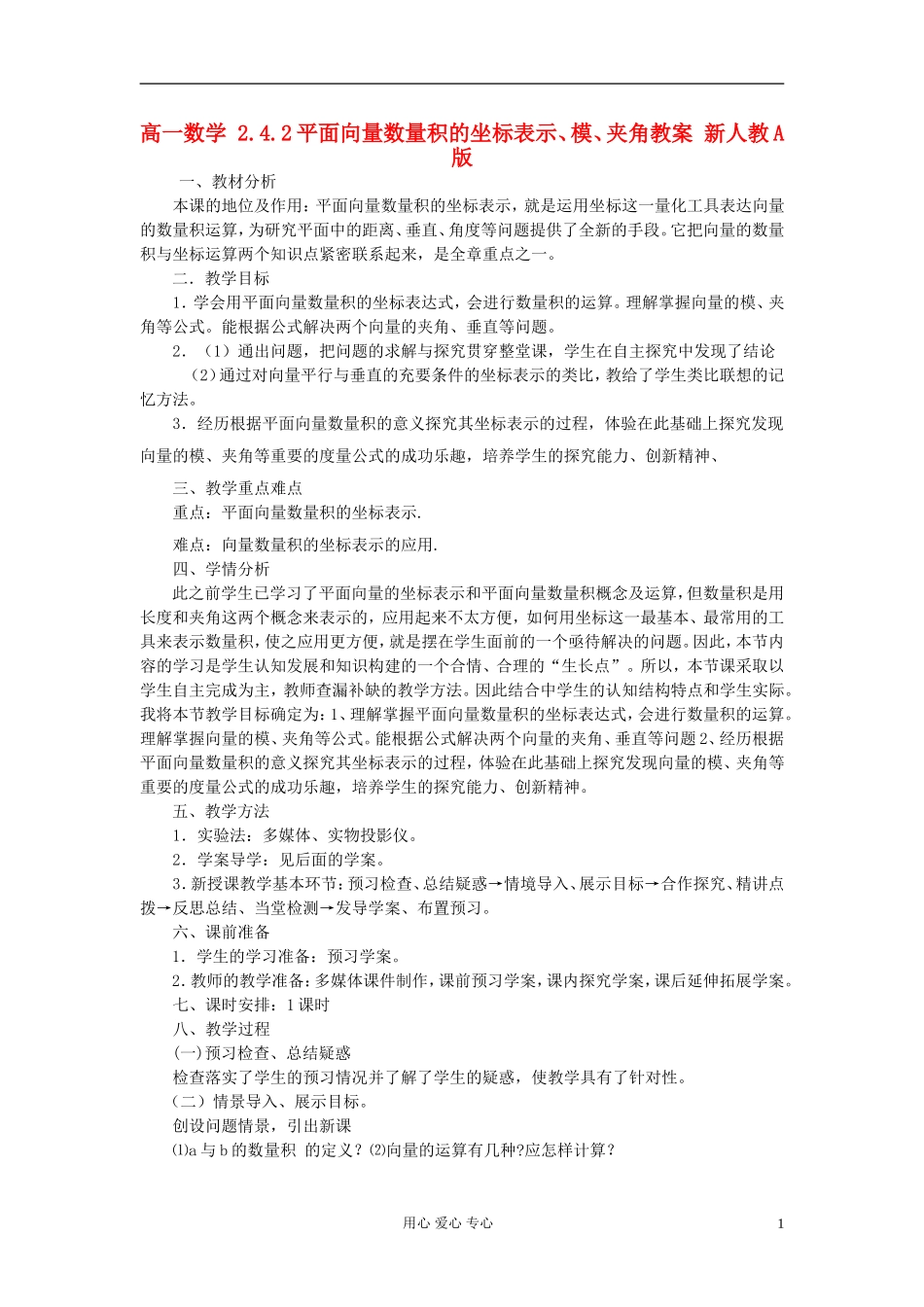 山东省临清市高一数学 2.4.2平面向量数量积的坐标表示、模、夹角教案 新人教A版_第1页