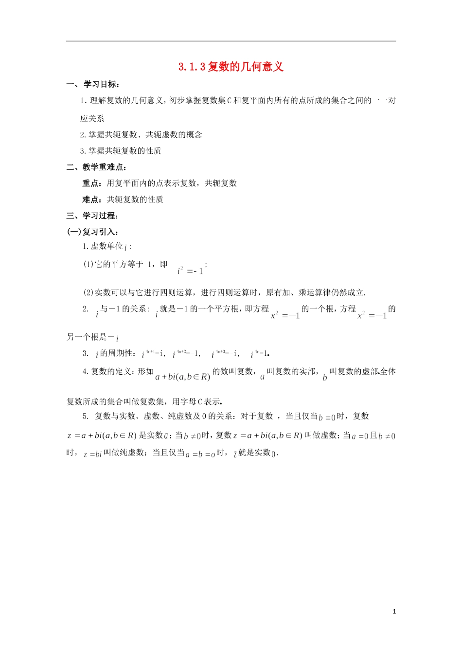 山东省威海二中高二数学 3.1.3复数的几何意义导学案 文_第1页