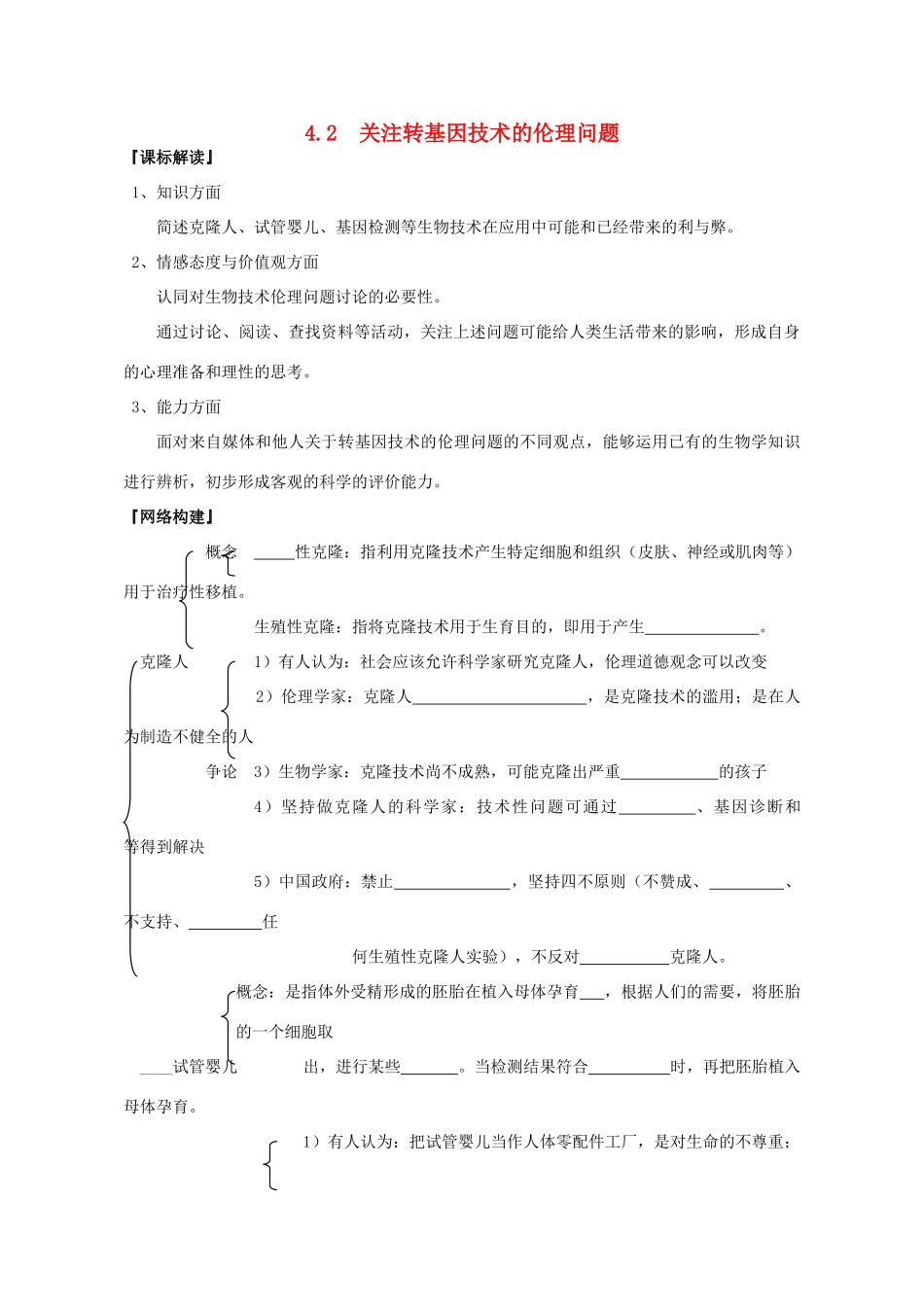 山东省文登市教育教学研究培训中心2015高考生物 4.2 关注生物技术的伦理问题教案 新人教版选修3_第1页