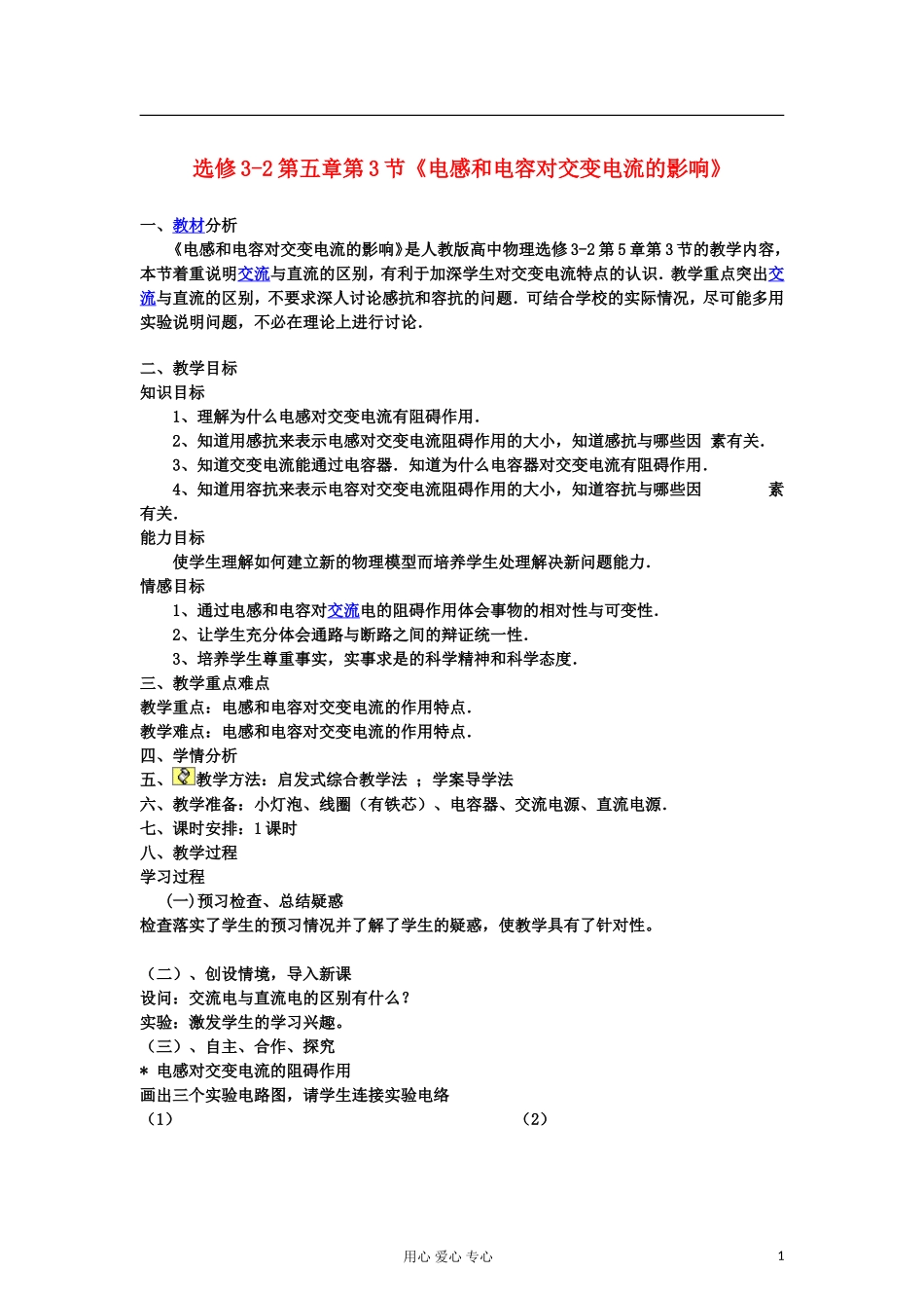 山东省临清实验高中物理 第五章第3节《电感和电容对交变电流的影响》教案 新人教版选修3-2_第1页