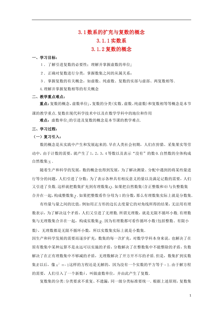 山东省威海二中高二数学 3.1数系的扩充与复数的概念导学案 文_第1页