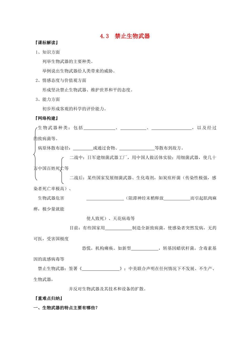 山东省文登市教育教学研究培训中心2015高考生物 4.3 禁止生物武器教案 新人教版选修3_第1页