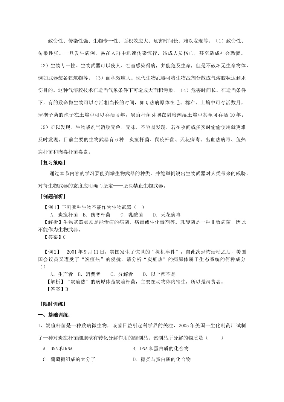 山东省文登市教育教学研究培训中心2015高考生物 4.3 禁止生物武器教案 新人教版选修3_第2页