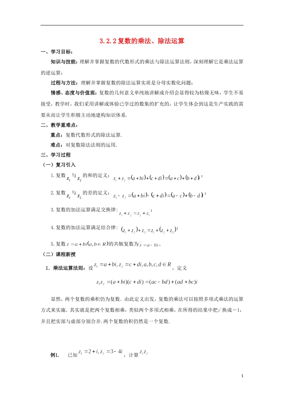 山东省威海二中高二数学 3.2.2复数的乘法、除法运算导学案 文_第1页