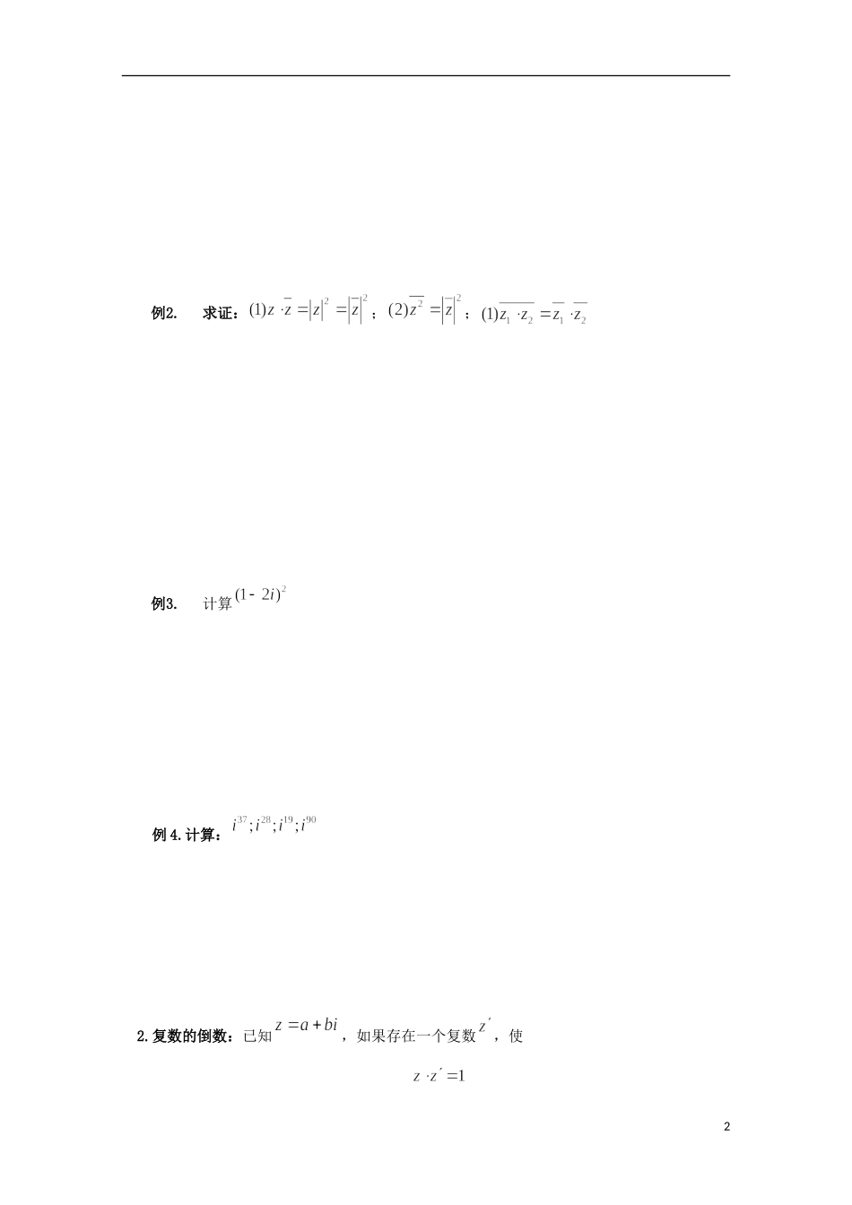 山东省威海二中高二数学 3.2.2复数的乘法、除法运算导学案 文_第2页