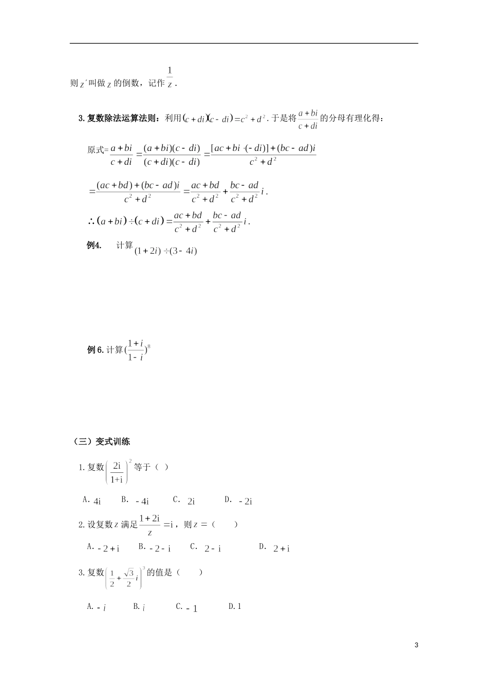 山东省威海二中高二数学 3.2.2复数的乘法、除法运算导学案 文_第3页