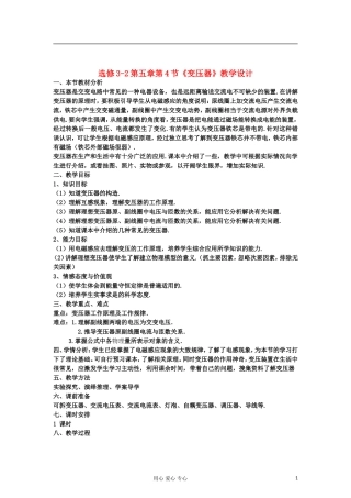 山东省临清实验高中物理 第五章第4节变压器教案 新人教版选修3-2