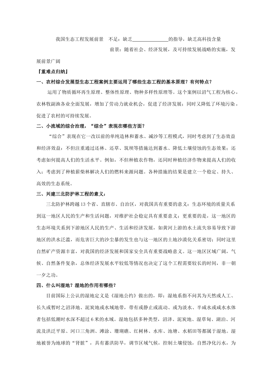 山东省文登市教育教学研究培训中心2015高考生物 5.2 生态工程的实例和发展前景教案 新人教版选修3_第3页