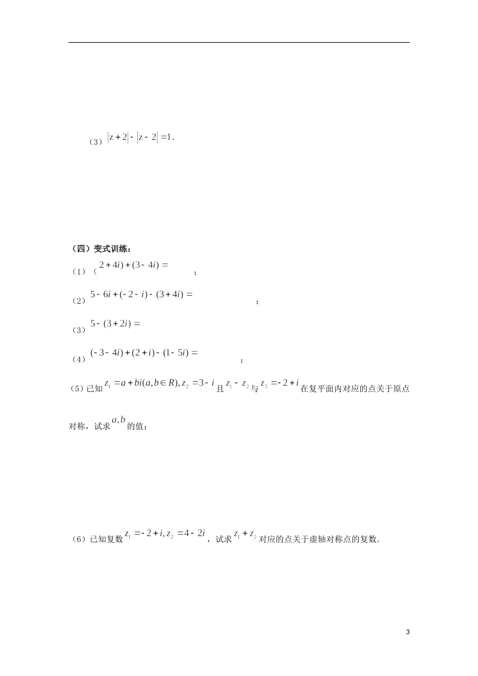 山东省威海二中高二数学 3.2复数的运算导学案 文_第3页