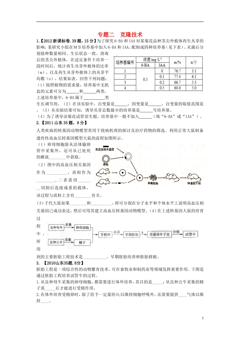 山东省文登市教育教学研究培训中心2015高考生物 专题2 细胞工程（第一课时）学案 新人教版选修3_第1页