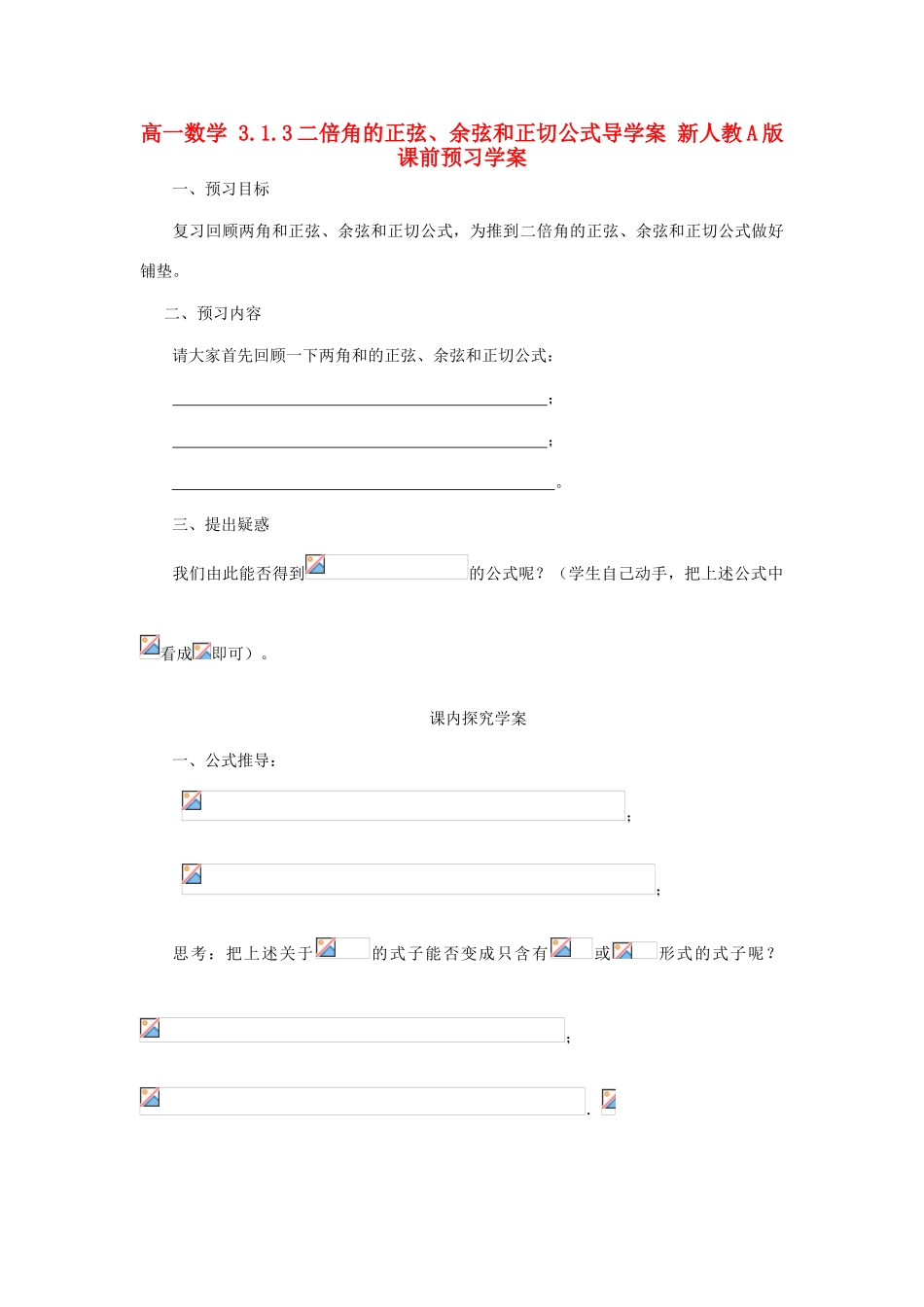 山东省临清市高一数学 3.1.3二倍角的正弦、余弦和正切公式导学案 新人教A版_第1页