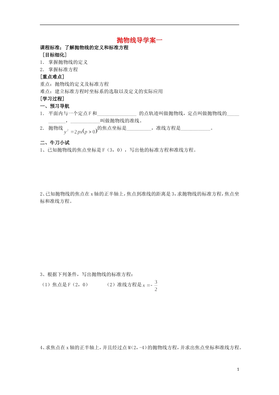 山东省威海二中高二数学 抛物线导学案1导学案 文_第1页