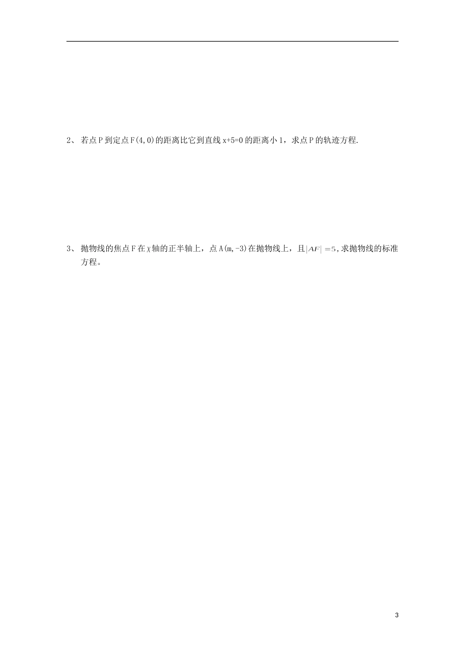 山东省威海二中高二数学 抛物线导学案1导学案 文_第3页
