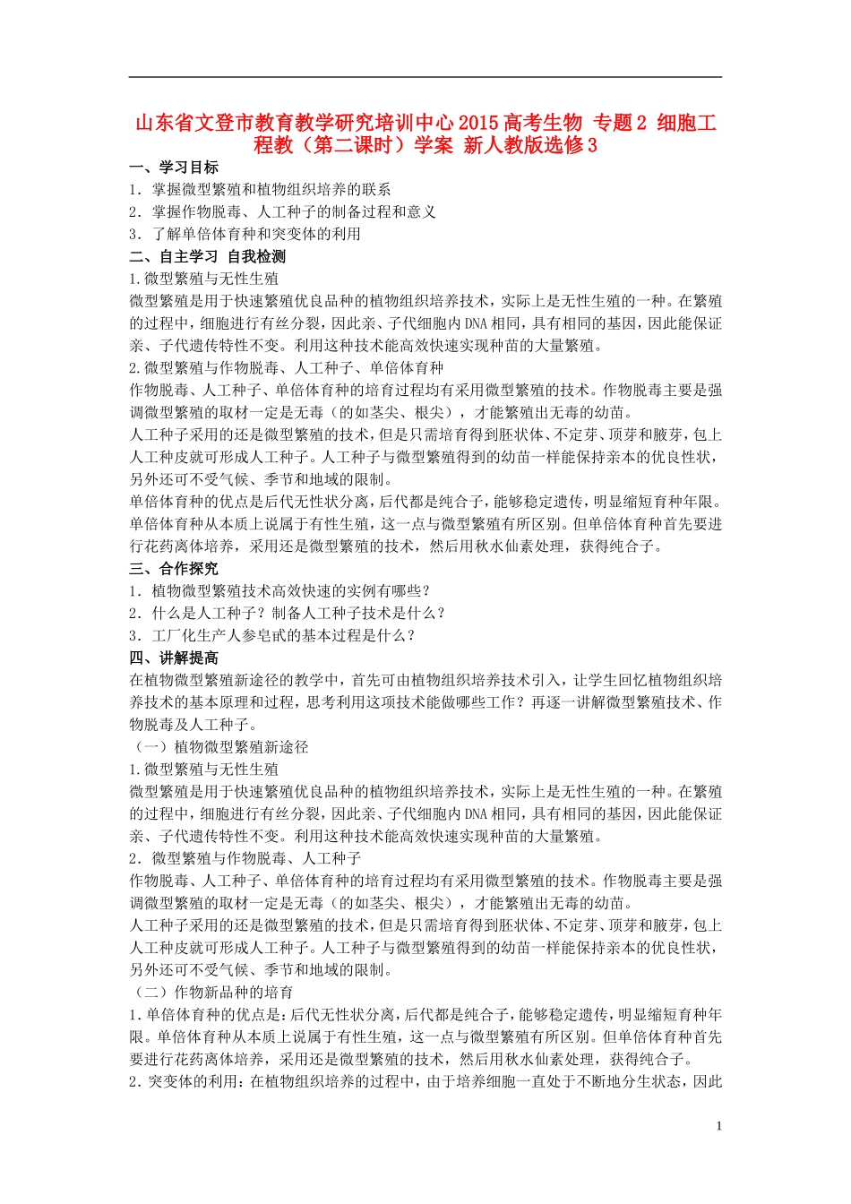 山东省文登市教育教学研究培训中心2015高考生物 专题2 细胞工程教（第二课时）学案 新人教版选修3_第1页