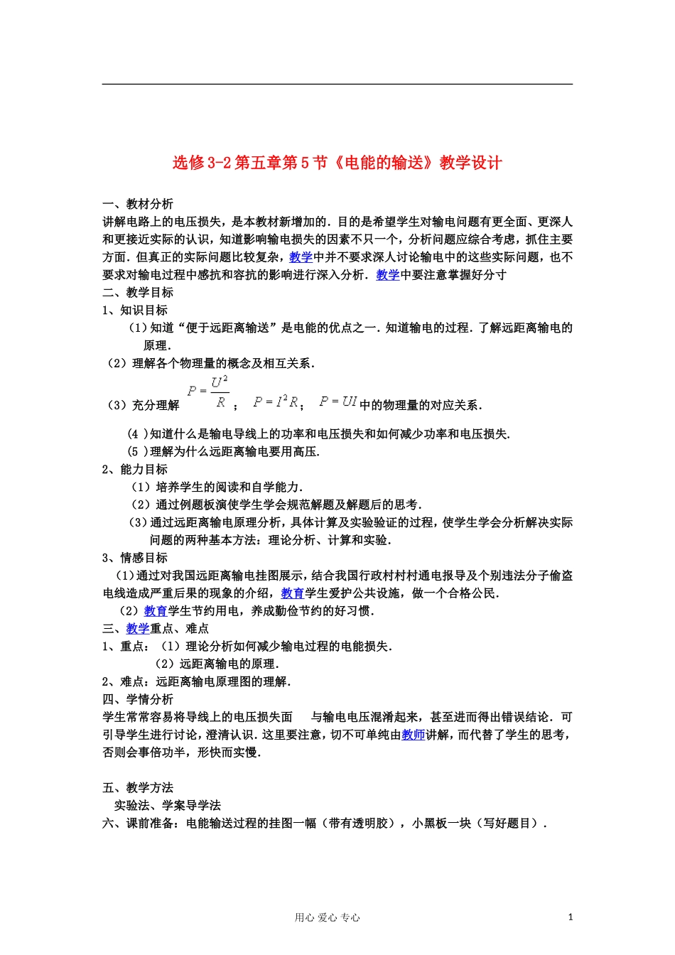 山东省临清实验高中物理 第五章第5节《电能的输送》教案 新人教版选修3-2_第1页