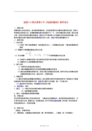 山东省临清实验高中物理 第五章第5节《电能的输送》教案 新人教版选修3-2