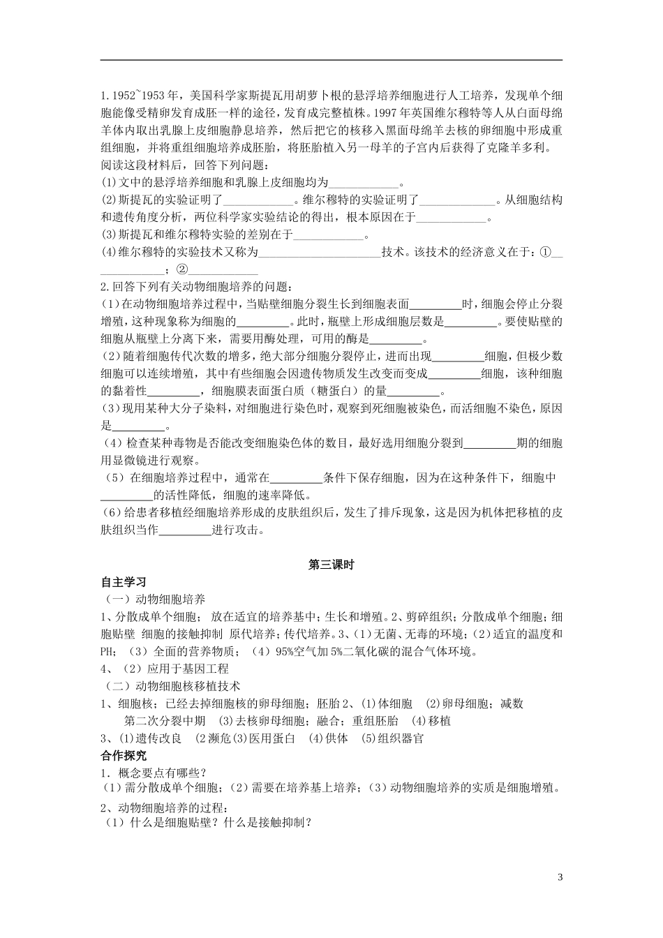 山东省文登市教育教学研究培训中心2015高考生物 专题2 细胞工程教（第三课时）学案新人教版选修3_第3页