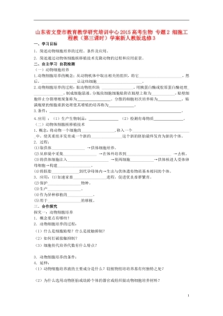 山东省文登市教育教学研究培训中心2015高考生物 专题2 细胞工程教（第三课时）学案新人教版选修3