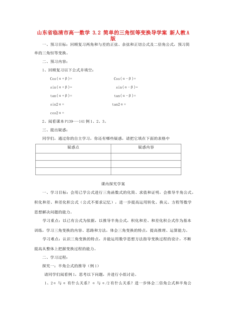 山东省临清市高一数学 3.2 简单的三角恒等变换导学案 新人教A版_第1页