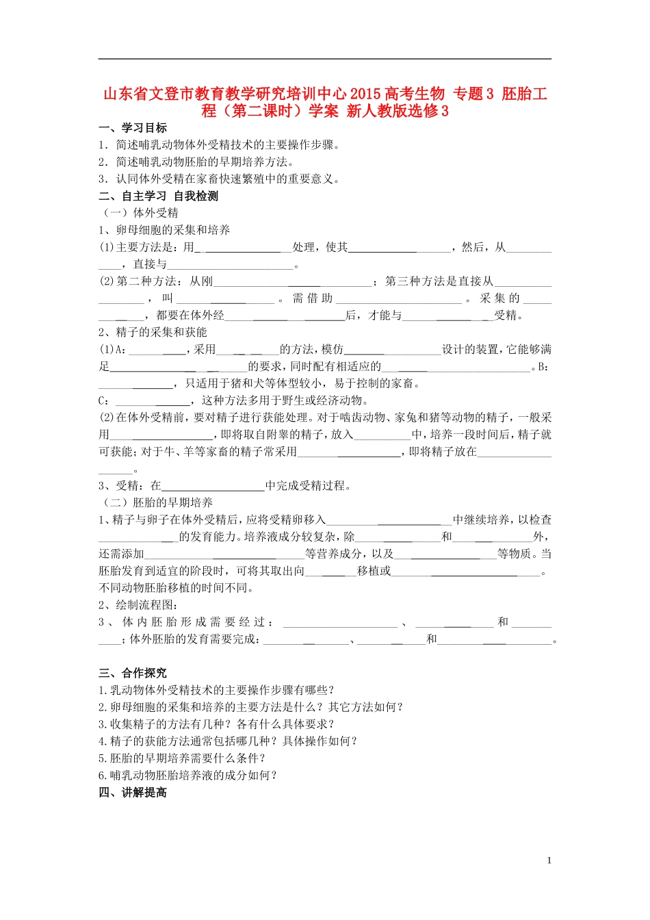 山东省文登市教育教学研究培训中心2015高考生物 专题3 胚胎工程（第二课时）学案 新人教版选修3_第1页