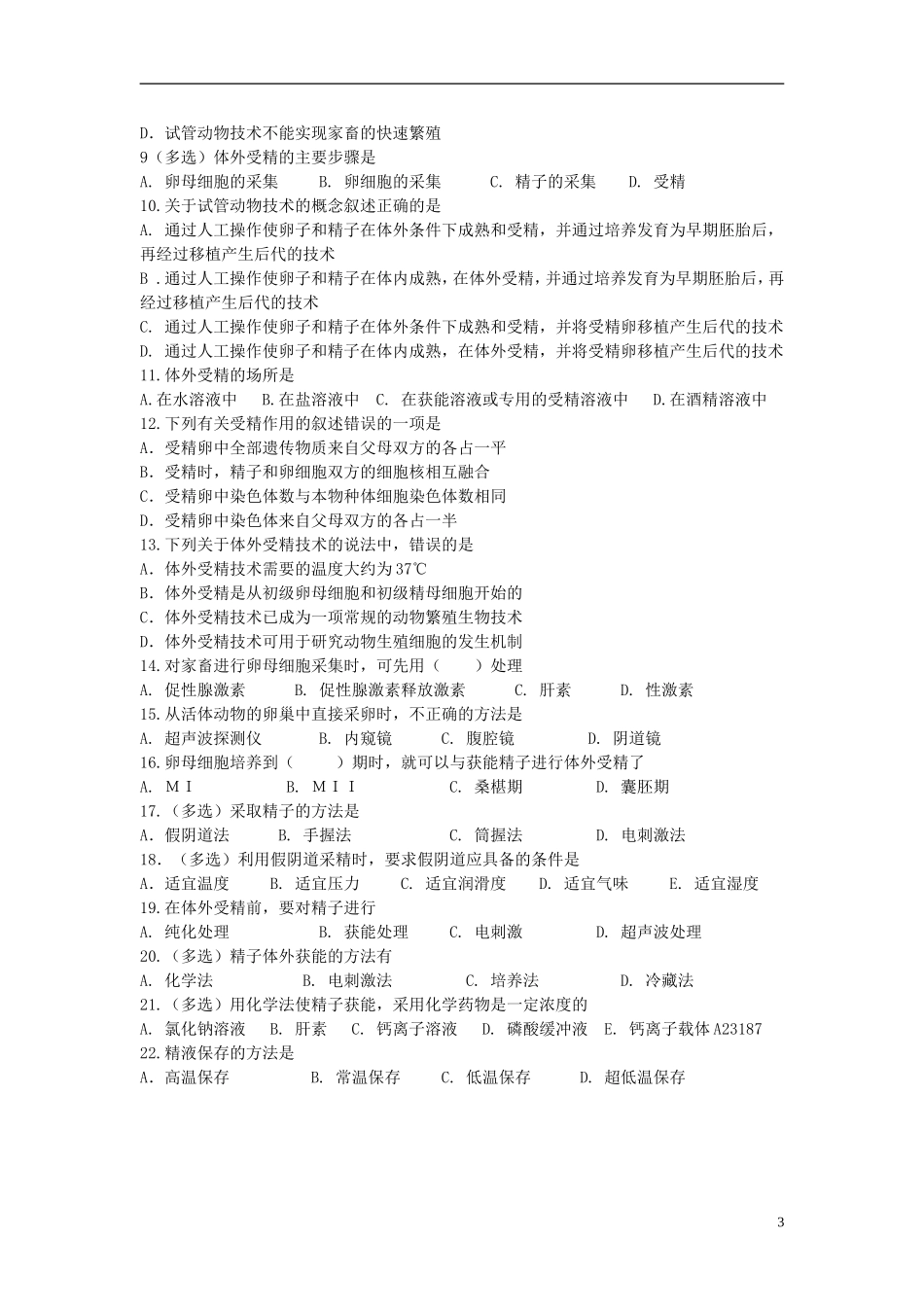 山东省文登市教育教学研究培训中心2015高考生物 专题3 胚胎工程（第二课时）学案 新人教版选修3_第3页