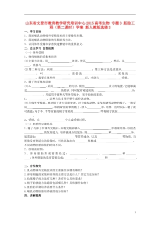 山东省文登市教育教学研究培训中心2015高考生物 专题3 胚胎工程（第二课时）学案 新人教版选修3