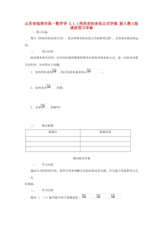山东省临清市高一数学导 3.1.1两角差的余弦公式学案 新人教A版