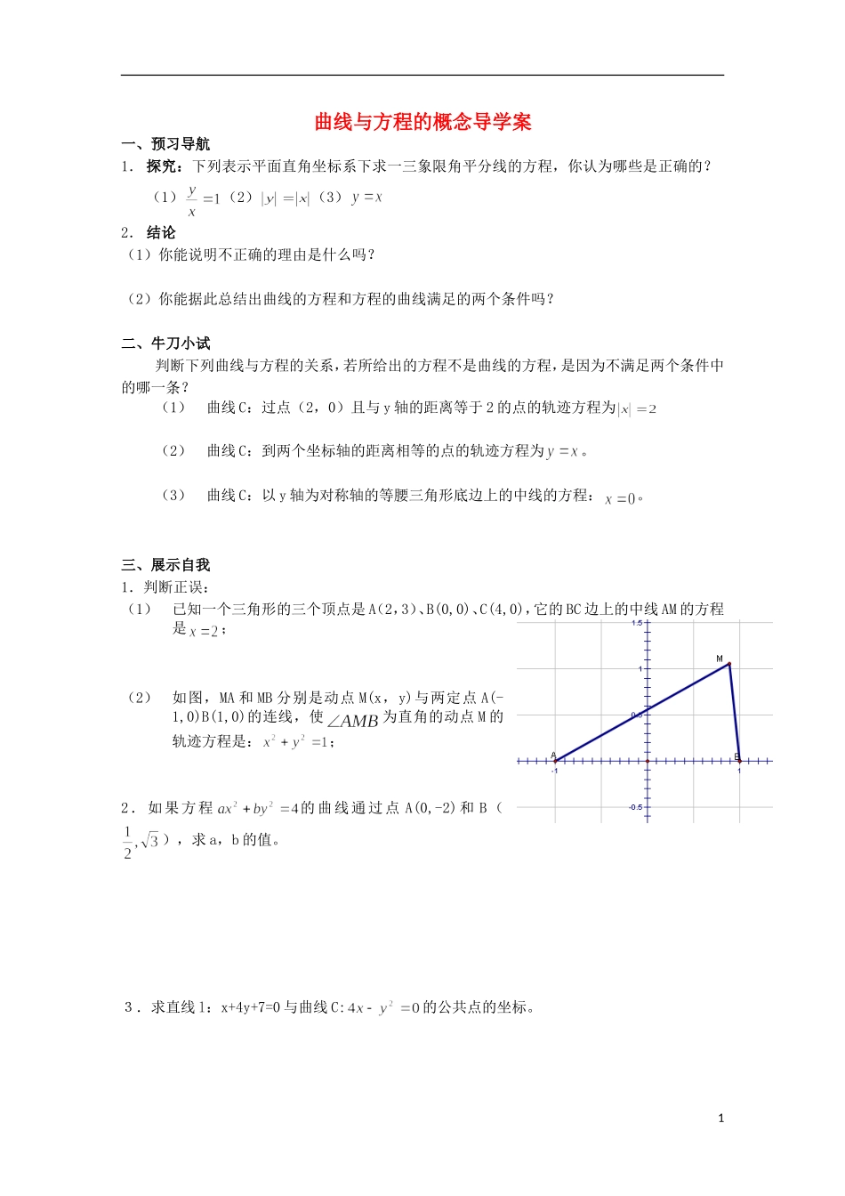 山东省威海二中高二数学 曲线与方程的概念导学案导学案 文_第1页